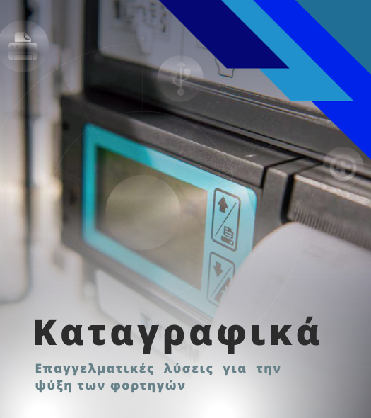 Καταγραφικά