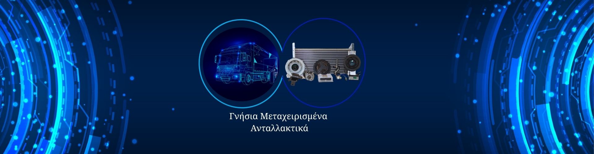 ΓΝΗΣΙΑ ΜΕΤΑΧΕΙΡΙΣΜΕΝΑ ΑΝΤΑΛΛΑΚΤΙΚΑ | FREEZECOM TRANSPORT